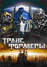 DVD R5: фильм «Трансформеры»