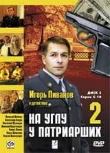 DVD R5: сериал «На Углу у Патриарших — 2»