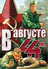 DVD R5: фильм «В августе 44-го»