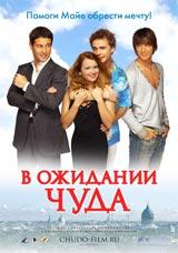 DVD R5: фильм «В ожидании чуда»