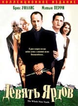 DVD R5: коллекционное издание фильма "Девять Ярдов"