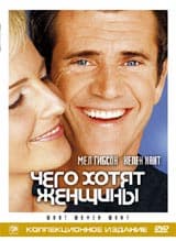 DVD R5: коллекционное издание фильма «Чего хотят женщины»