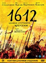 DVD R5: коллекционное издание фильма «1612» 