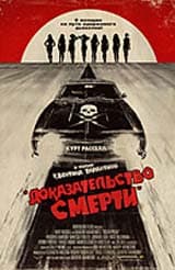 DVD R5: фильм «Доказательство Смерти»