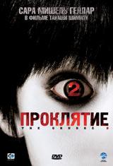 DVD R5: фильм  «Проклятие 2»