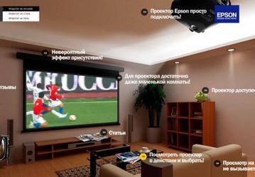 Новый интерактивный сайт Epson, посвященный домашним проекторам