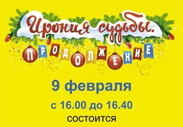 Автограф-сессия актеров фильма «Ирония судьбы. Продолжение»