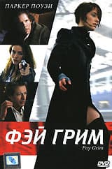 DVD: «Фэй Грим» Хэла Хартли