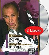 DVD+CD: города Феллини и Скляра 