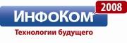 Итоги 8-й Международной выставки «ИнфоКом-2008»