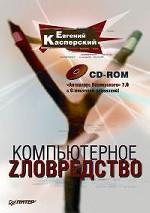 Презентация книги Евгения Касперского «Компьютерное Zловредство»