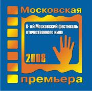 VI Московский фестиваль отечественного кино «Московская Премьера»