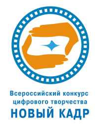 Всероссийский Конкурс Цифрового Творчества «Новый Бит и Новый Кадр»