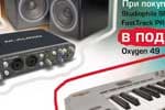 Компания M-Audio совместно с Multimedia Club представляют акцию «Собери домашнюю студию»