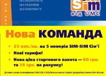 UMC вводит новые тарифы SIM-SIM