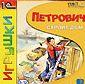 В продаже: детская игра "Петрович строит дом"