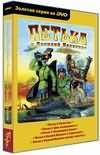 «Золотая серия на DVD: Петька и Василий Иванович» от «Буки»