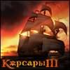 В печати: ролевая игра «Корсары 3»