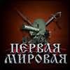 Стратегия "Первая мировая": открытие официального сайта