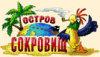 Анонс: аркада "Остров сокровищ" от компании "1С"
