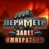 Анонс: стратегия «Периметр: Завет Императора» от компаний «1С» и К-Д ЛАБ