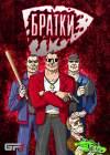 Анонс: тактическая игра «Братки»