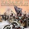 Анонс: стратегия «Казаки 2: Наполеоновские войны» от компании «1С»