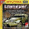 В продаже: стратегия «Блицкриг. Смертельная схватка IV», локализованная компаниями «1С» и Nival
