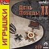 В печати: стратегия &laquo;День Победы II&raquo; (Hearts Of Iron II), локализованная компаниями &laquo;1С&raquo; и Snowball
