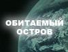 Анонс: квест «Обитаемый Остров: Землянин»
