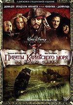 DVD: «Пираты Карибского моря. На краю света»