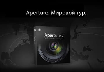 В Москве состоится семинар Apple по Aperture 2 