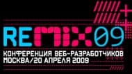Microsoft проводит конференцию для web-разработчиков и дизайнеров ReMIX09