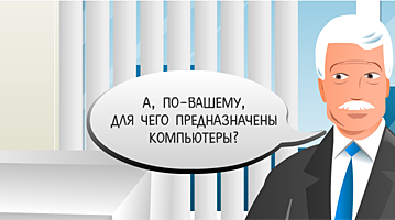 Мультик помогает решиться на модернизацию парка ПК