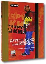 DVD: Другое кино с Кириллом Серебренниковым (первый сезон)