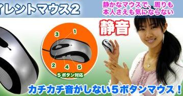Thanko Silent Mouse 2: самая тихая мышь в мире