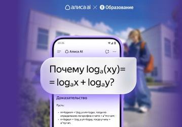 «Алиса AI» Яндекса взялась за ЕГЭ: нейросеть теперь учит школьников решать задачи самостоятельно