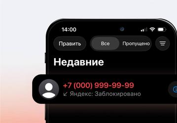 Яндекс ускорил блокировку нежелательных звонков на iPhone