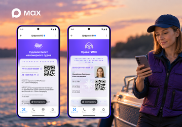 Права на управление лодкой теперь можно подтвердить через QR-код в Max