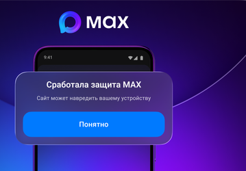 Max начал предупреждать об опасных ссылках и блокировать контакты мошенников