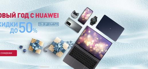 Скидки до 50% и подарки в официальном интернет-магазине Huawei 