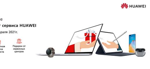 Подарки от сервисных центров Huawei 
