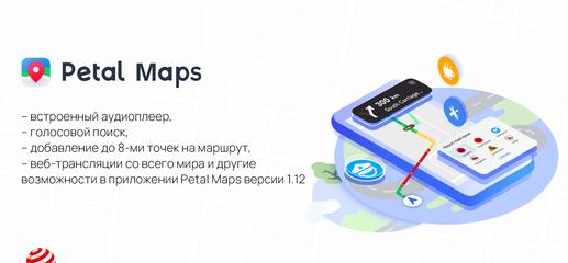 Новые функции сервиса Petal Maps V1.12 порадуют автомобилистов