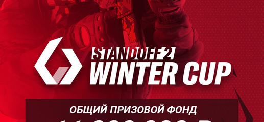 AppGallery и Axlebolt проводят официальный турнир Standoff 2 Winter Cup с общим призовым фондом 11 000 000 рублей
