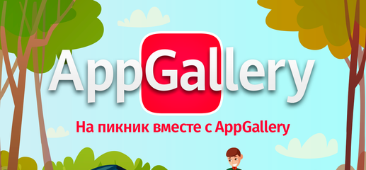 AppGallery приглашает пользователей на пикник