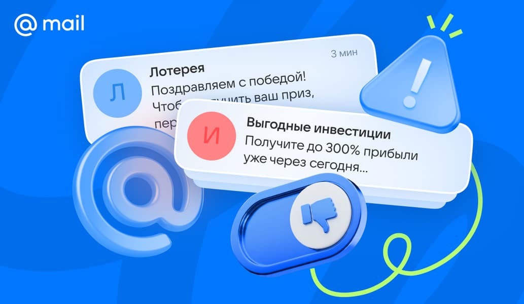 Смена тактики: за полгода в «Почте Mail» заблокировали более 12 млрд писем