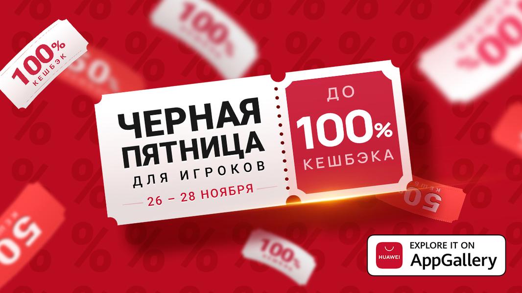«Чёрная пятница» в AppGallery, фото 1