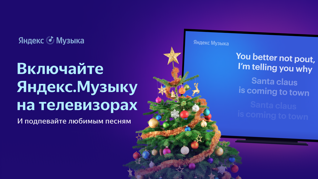 Яндекс.Музыка пришла на телевизоры, но не для всех, фото 1