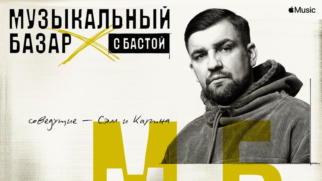 Apple Music запускает первое радиошоу в России, фото 1