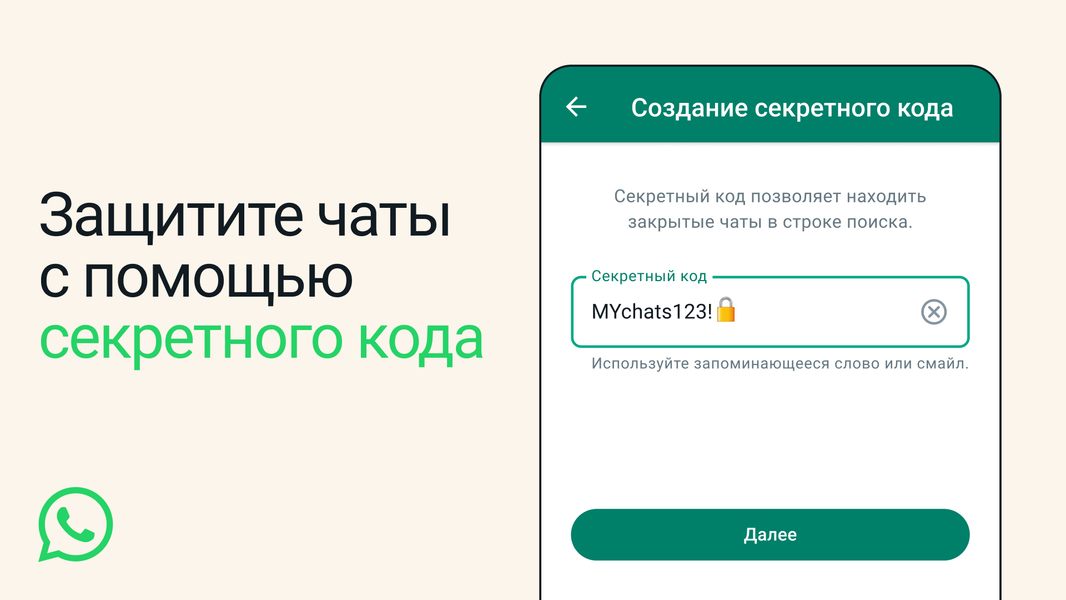 В WhatsApp появились закрытые чаты с секретным кодом доступа, фото 1